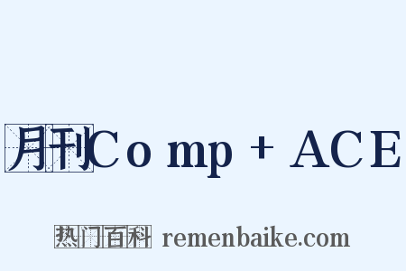 月刊Comp ACE是什么意思的图片